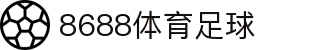 8688体育 - 专业体育资讯与赛事直播平台